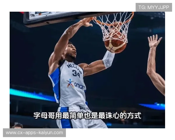 字母哥第四节称王再现——新时代篮球英雄的荣耀时刻